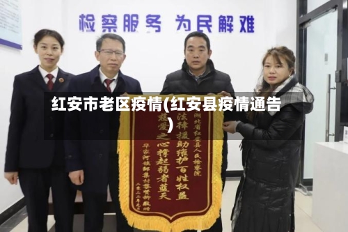 红安市老区疫情(红安县疫情通告)-第1张图片
