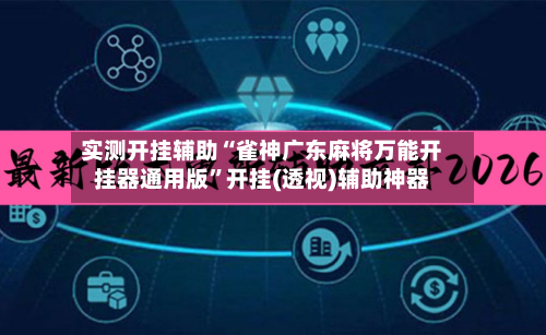 实测开挂辅助“雀神广东麻将万能开挂器通用版”开挂(透视)辅助神器-第3张图片