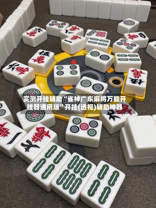 实测开挂辅助“雀神广东麻将万能开挂器通用版	”开挂(透视)辅助神器-第2张图片