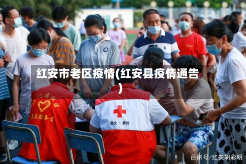 红安市老区疫情(红安县疫情通告)-第2张图片