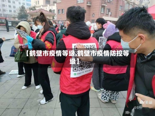 【鹤壁市疫情等级,鹤壁市疫情防控等级】-第1张图片