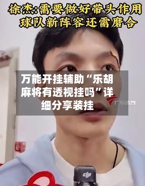 万能开挂辅助“乐胡麻将有透视挂吗”详细分享装挂-第1张图片