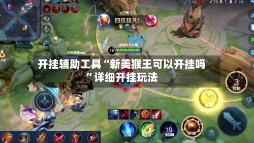 开挂辅助工具“新美猴王可以开挂吗	”详细开挂玩法-第1张图片