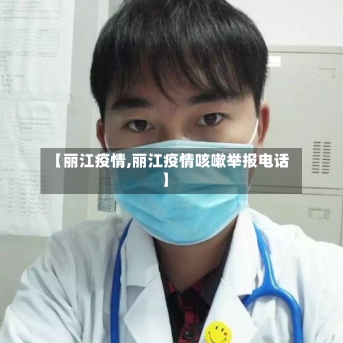 【丽江疫情,丽江疫情咳嗽举报电话】-第1张图片