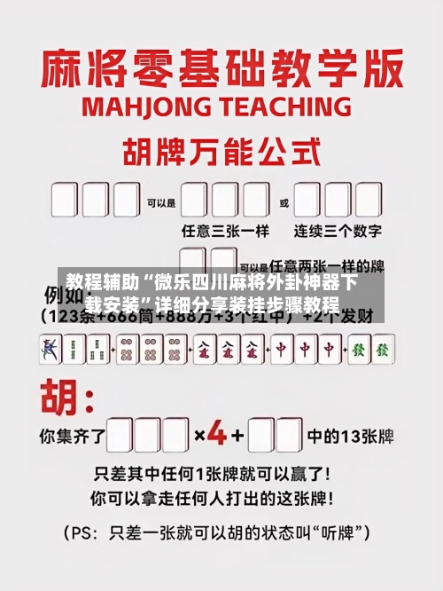 教程辅助“微乐四川麻将外卦神器下载安装	”详细分享装挂步骤教程-第3张图片