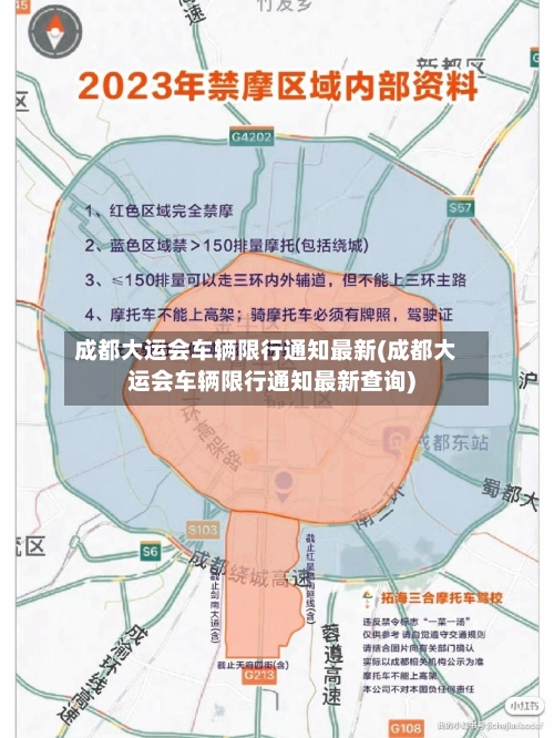 成都大运会车辆限行通知最新(成都大运会车辆限行通知最新查询)-第2张图片
