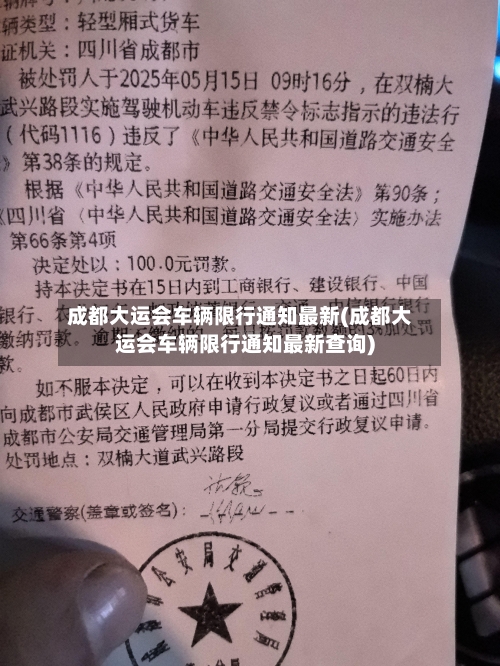 成都大运会车辆限行通知最新(成都大运会车辆限行通知最新查询)-第1张图片