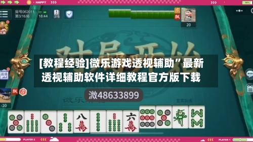 [教程经验]微乐游戏透视辅助”最新透视辅助软件详细教程官方版下载-第1张图片