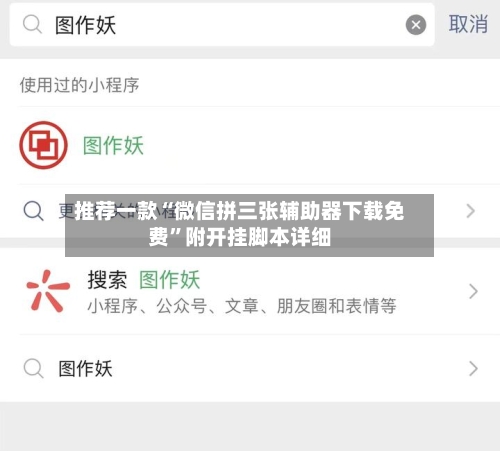 推荐一款“微信拼三张辅助器下载免费”附开挂脚本详细-第1张图片
