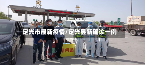 定兴市最新疫情/定兴县新确诊一例-第1张图片