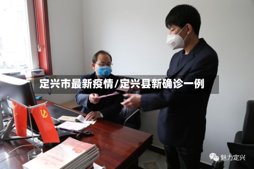 定兴市最新疫情/定兴县新确诊一例-第2张图片