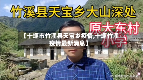 【十堰市竹溪县天宝乡疫情,十堰竹溪疫情最新消息】-第1张图片