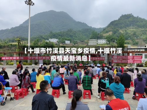 【十堰市竹溪县天宝乡疫情,十堰竹溪疫情最新消息】-第2张图片