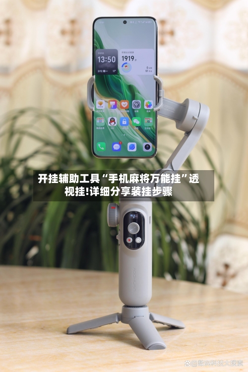 开挂辅助工具“手机麻将万能挂	”透视挂!详细分享装挂步骤-第1张图片