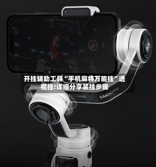 开挂辅助工具“手机麻将万能挂	”透视挂!详细分享装挂步骤-第2张图片
