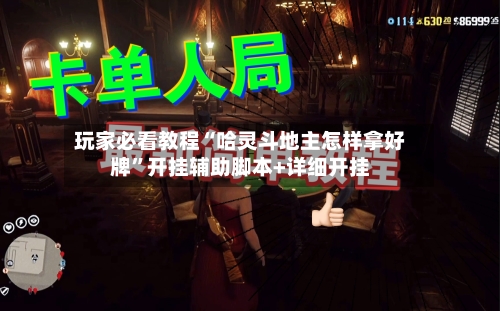 玩家必看教程“哈灵斗地主怎样拿好牌”开挂辅助脚本+详细开挂-第2张图片