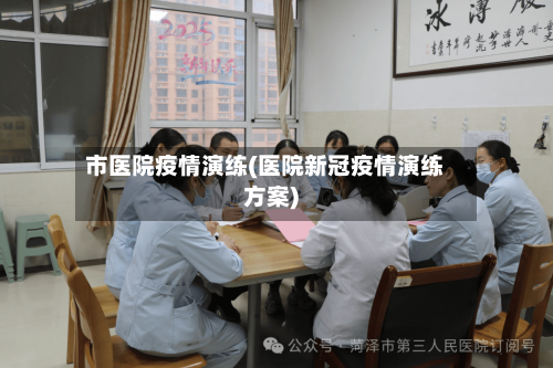 市医院疫情演练(医院新冠疫情演练方案)-第2张图片
