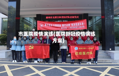 市医院疫情演练(医院新冠疫情演练方案)-第3张图片