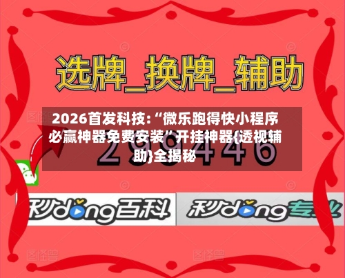 2026首发科技:“微乐跑得快小程序必赢神器免费安装	”开挂神器{透视辅助}全揭秘-第2张图片