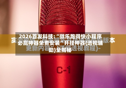 2026首发科技:“微乐跑得快小程序必赢神器免费安装”开挂神器{透视辅助}全揭秘-第3张图片