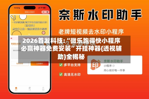 2026首发科技:“微乐跑得快小程序必赢神器免费安装”开挂神器{透视辅助}全揭秘-第1张图片