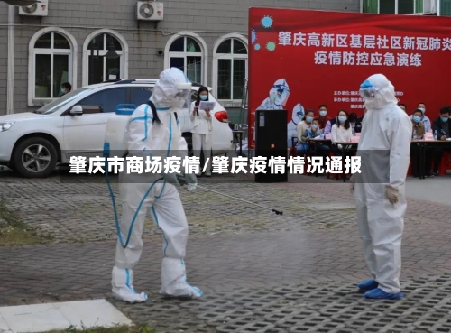 肇庆市商场疫情/肇庆疫情情况通报-第3张图片