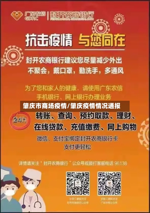 肇庆市商场疫情/肇庆疫情情况通报-第2张图片