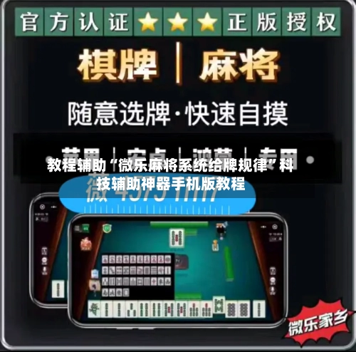 教程辅助“微乐麻将系统给牌规律”科技辅助神器手机版教程-第1张图片