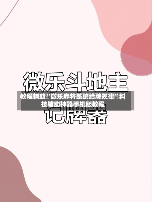 教程辅助“微乐麻将系统给牌规律	”科技辅助神器手机版教程-第2张图片