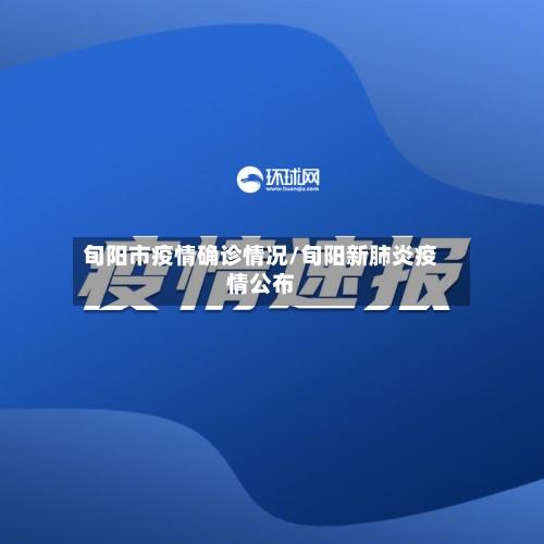 旬阳市疫情确诊情况/旬阳新肺炎疫情公布-第2张图片