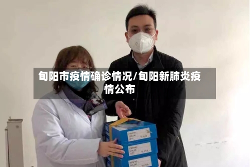 旬阳市疫情确诊情况/旬阳新肺炎疫情公布-第3张图片