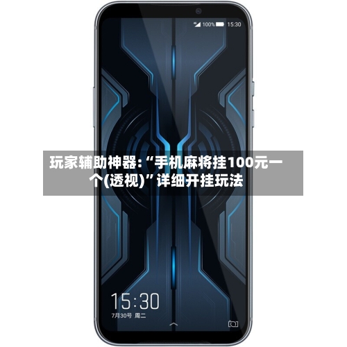 玩家辅助神器:“手机麻将挂100元一个(透视)”详细开挂玩法-第3张图片