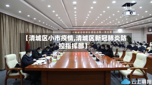 【清城区小市疫情,清城区新冠肺炎防控指挥部】-第1张图片