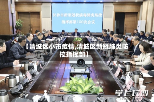 【清城区小市疫情,清城区新冠肺炎防控指挥部】-第3张图片