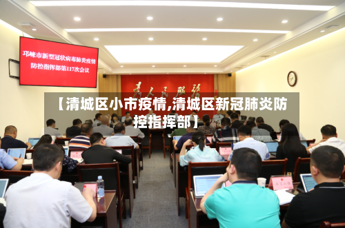 【清城区小市疫情,清城区新冠肺炎防控指挥部】-第2张图片