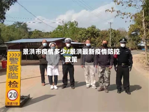 景洪市疫情多少/景洪最新疫情防控政策-第1张图片