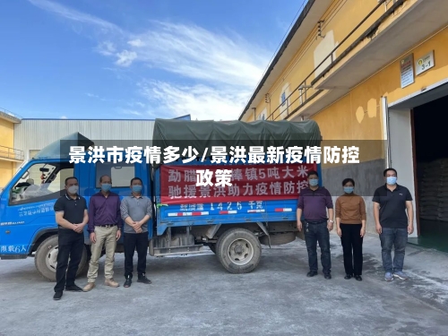 景洪市疫情多少/景洪最新疫情防控政策-第2张图片