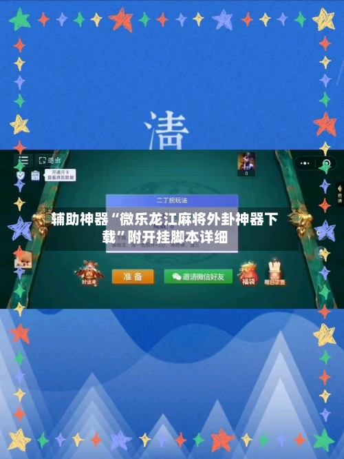 辅助神器“微乐龙江麻将外卦神器下载	”附开挂脚本详细-第1张图片