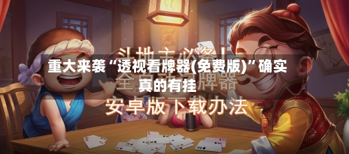 重大来袭“透视看牌器(免费版)”确实真的有挂-第3张图片