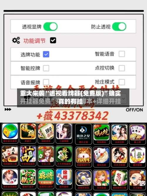 重大来袭“透视看牌器(免费版)	”确实真的有挂-第2张图片