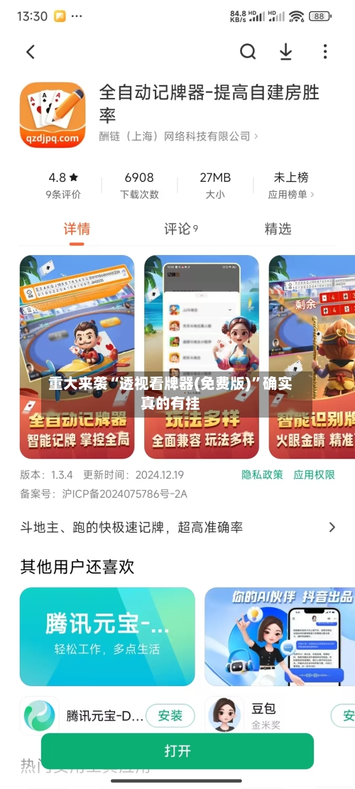 重大来袭“透视看牌器(免费版)”确实真的有挂-第1张图片
