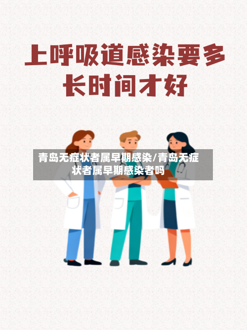 青岛无症状者属早期感染/青岛无症状者属早期感染者吗-第1张图片