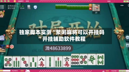 独家脚本实测“聚闲麻将可以开挂吗”开挂辅助软件教程-第1张图片
