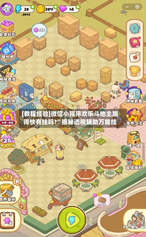 [教程经验]微信小程序欢乐斗地主跑得快有挂吗?”揭秘透视辅助万能挂-第1张图片