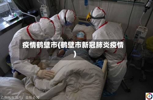 疫情鹤壁市(鹤壁市新冠肺炎疫情)-第2张图片