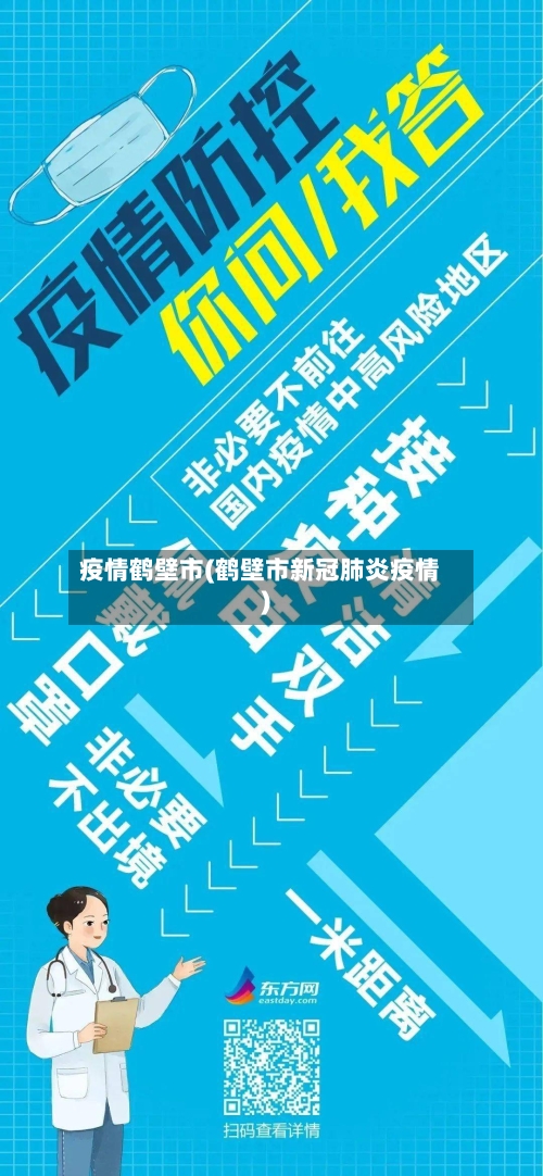 疫情鹤壁市(鹤壁市新冠肺炎疫情)-第3张图片