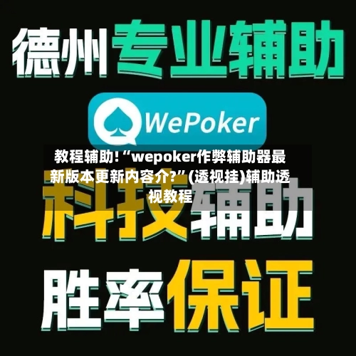教程辅助!“wepoker作弊辅助器最新版本更新内容介?”(透视挂)辅助透视教程-第2张图片