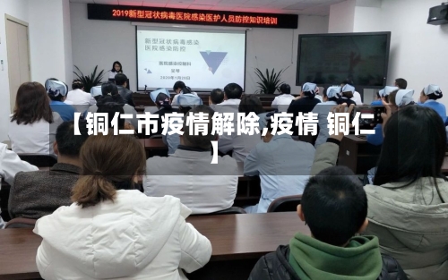 【铜仁市疫情解除,疫情 铜仁】-第1张图片