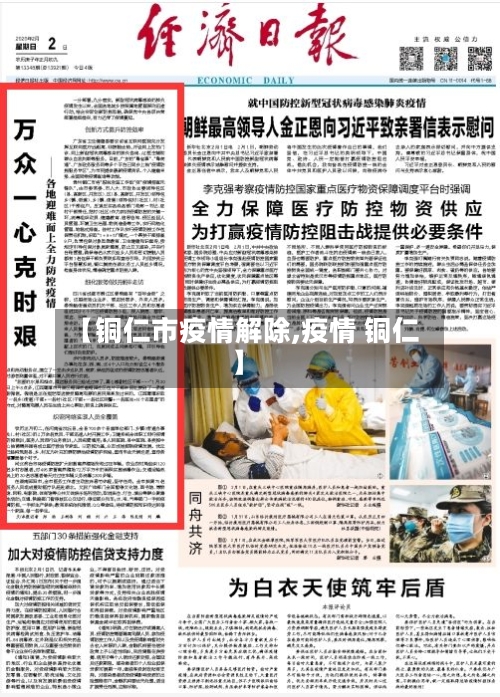 【铜仁市疫情解除,疫情 铜仁】-第2张图片