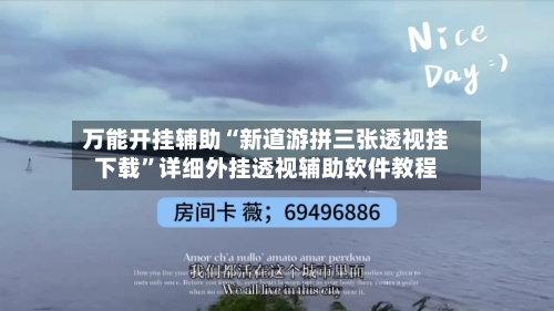 万能开挂辅助“新道游拼三张透视挂下载”详细外挂透视辅助软件教程-第1张图片